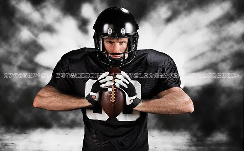 摩登7平台下载雷柏科技为了符合百度SEO标准，您可以尝试这样的标题：《揭秘足球运动员为何始终年轻？探究球场之外的健康秘诀》