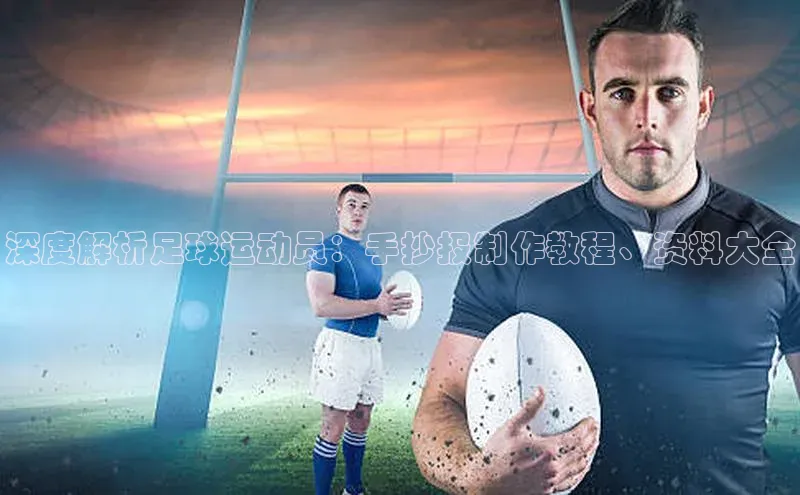 摩登7登录地址慧博云通深度解析足球运动员：手抄报制作教程、资料大全