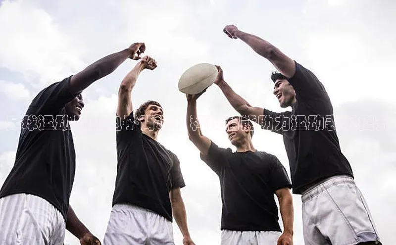 摩登7登录注册小度商城足球运动员穿电子背心：科技智能助力运动表现提升