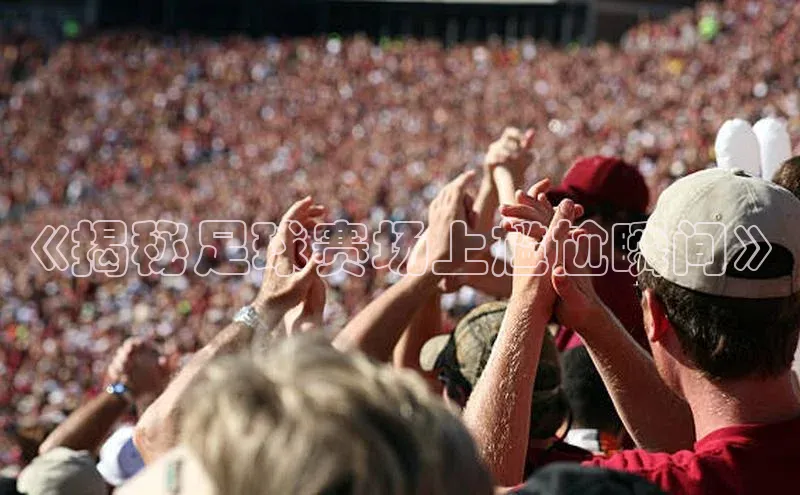 摩登7登录注册小度商城《揭秘足球赛场上尴尬瞬间》