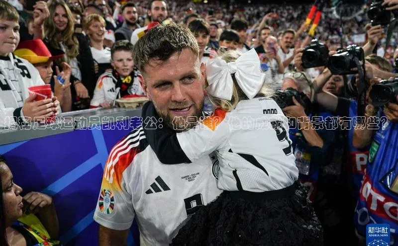 摩登7客服百度移动开放平台揭秘足球运动员凯利老公：他是谁？他的成就和背景都有哪些？