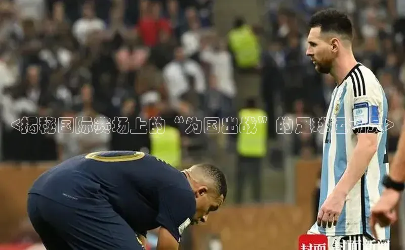 摩登7app下载网易<揭秘国际赛场上的“为国出战”的足球运动员>