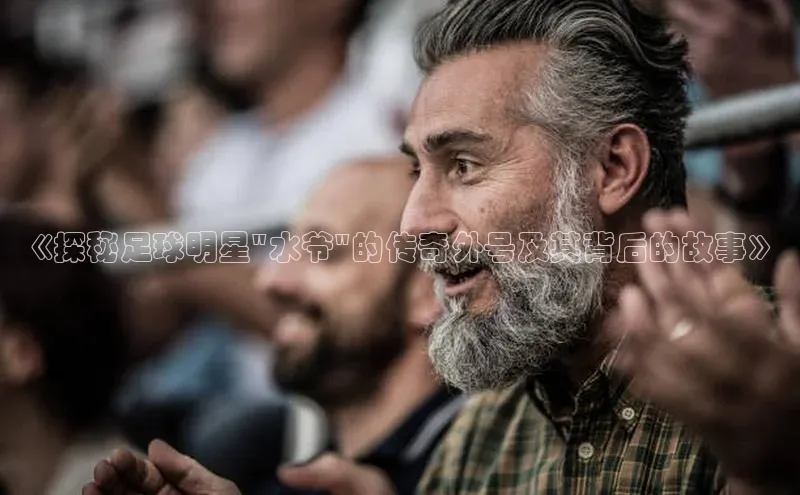 摩登注册诸葛科技《探秘足球明星\