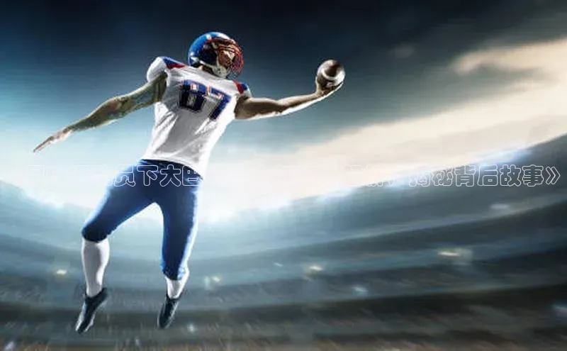 摩登v注册官网哇咔哇咔文化《足球运动员下大巴车：全新视角解析，揭秘背后故事》