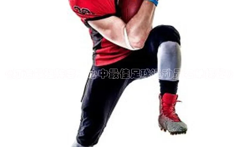 摩登7登录平台注册百度安全社区《打造最强阵容：心中最佳足球运动员名单揭秘》