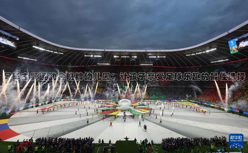 摩登7平台下载携程足球主题运动会班牌幼儿园：让孩子享受足球乐趣的最佳选择