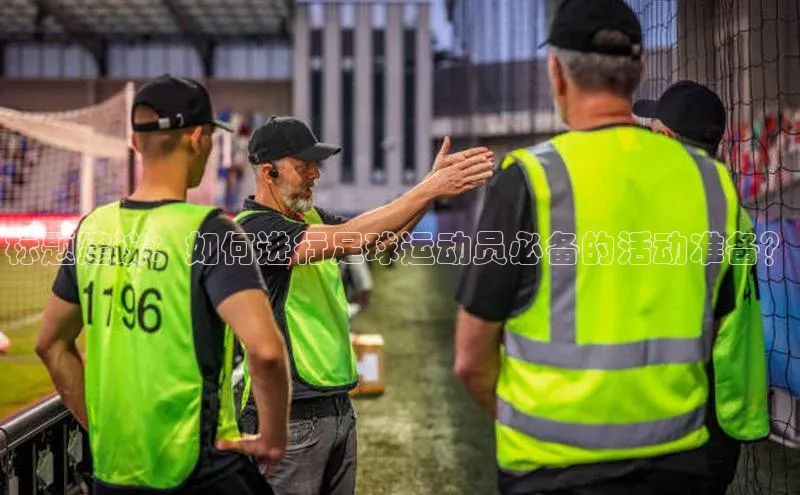 摩登7lite歌力思标题建议：如何进行足球运动员必备的活动准备？