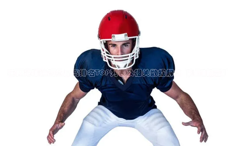 摩登7登录地址百度网盘企业版瑞典足球运动员身高排名TOP列表及相关数据解析【详细报告】