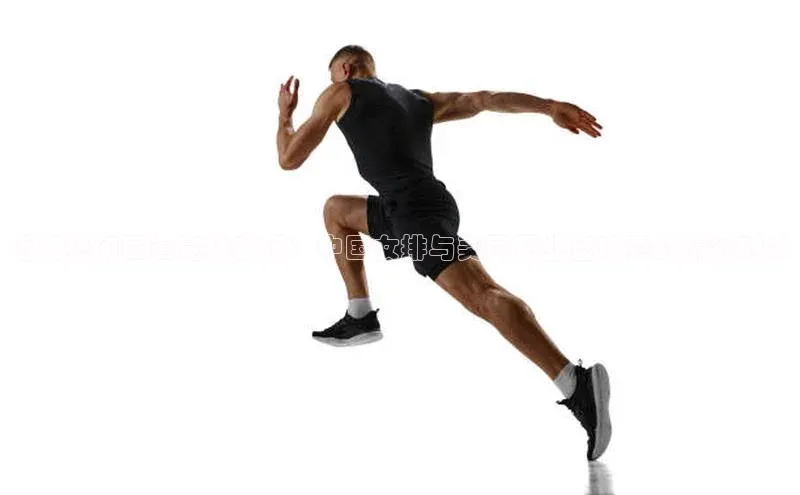 摩登注册天下秀近期热门国运竞技盛况：中国女排与美国职业篮球赛的精彩对决