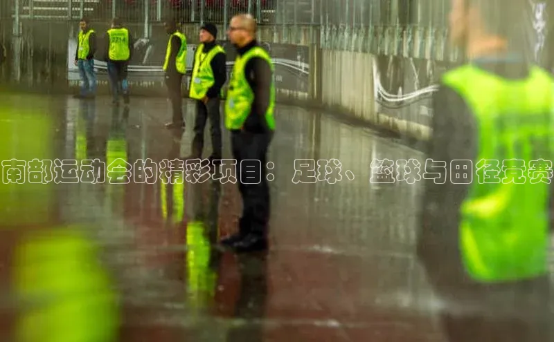 摩登7lite登录入口巴美列捷福南部运动会的精彩项目：足球、篮球与田径竞赛