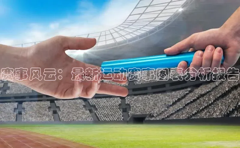 摩登7登录地址百度手机助手赛事风云：最新运动赛事图表分析报告