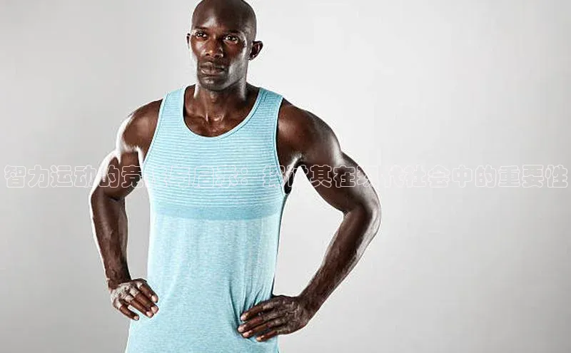 摩登7会员登录入口如流智力运动的竞技与启示：探讨其在现代社会中的重要性