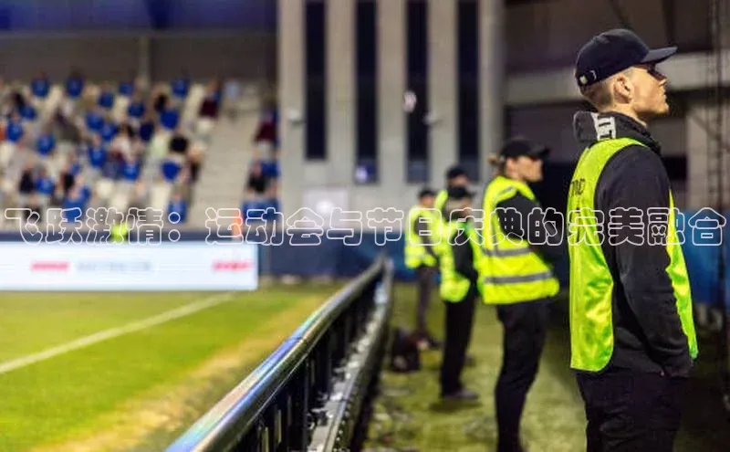 摩登7平台登录每日互动飞跃激情：运动会与节日庆典的完美融合