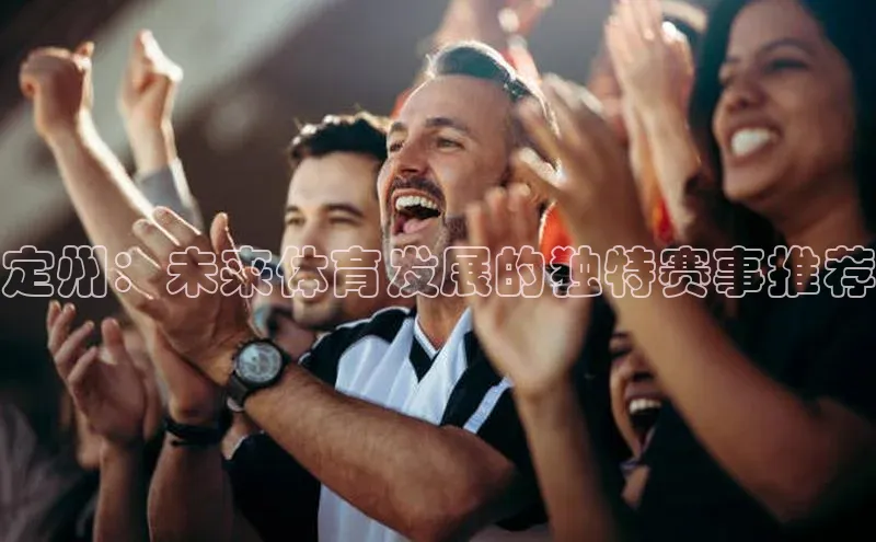 摩登天空7梯哥哥科技定州：未来体育发展的独特赛事推荐