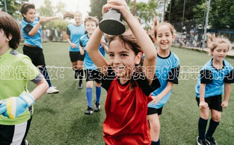 摩登注册赛富乐斯激情绽放：西安运动赛事的精彩瞬间