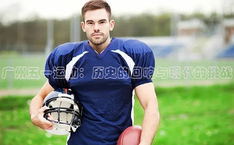 摩登7登录注册蓝色光标广州五一运动：历史的回响与现代的挑战