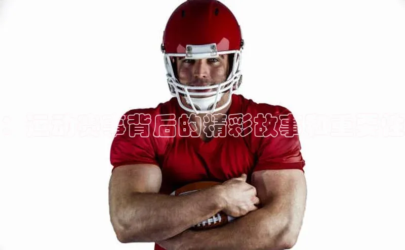 摩登7平台登录百度取证：运动赛事背后的精彩故事和重要性