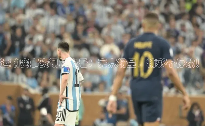 摩登7平台下载携程运动赛事资讯抢先看：亮点纷呈，精彩不停歇！