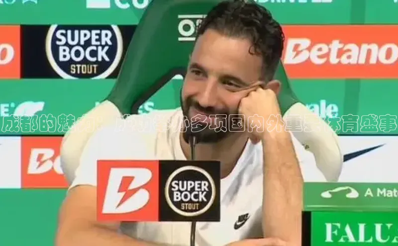 摩登7客服百度智能门户成都的魅力：成功举办多项国内外重要体育盛事