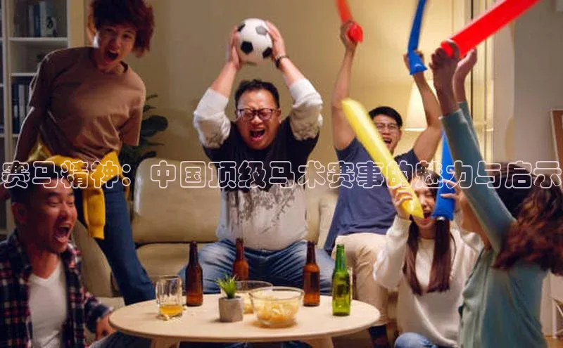 摩登7注册观星盘赛马精神：中国顶级马术赛事的魅力与启示