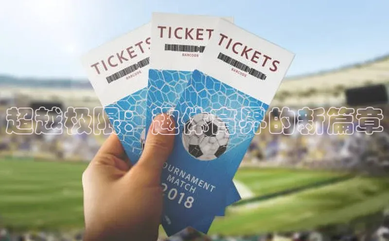 摩登758同城超越极限：趣体育界的新篇章