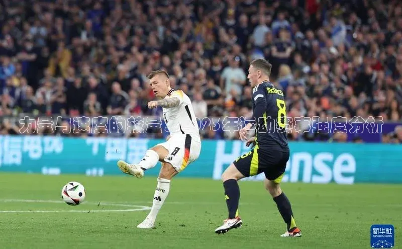摩登7登录平台注册知乎力量与速度的较量：2023年运动赛事强度分析