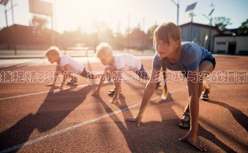 摩登7一径科技捕捉精彩瞬间：运动赛事摄影技巧与实战指南