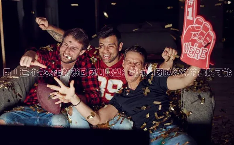 摩登7登录地址同程昆山运动会赛事精彩回顾与展望：健康与团队精神的无限可能