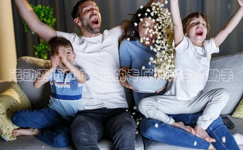 摩登7Lite直接登录轻美电器运动赛事APP：您的专属体育生活助手