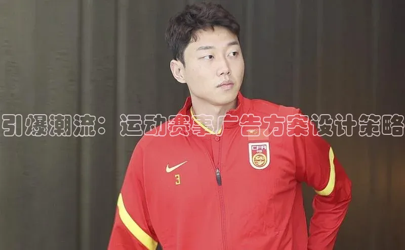 摩登7app下载百度游戏开放平台引爆潮流：运动赛事广告方案设计策略