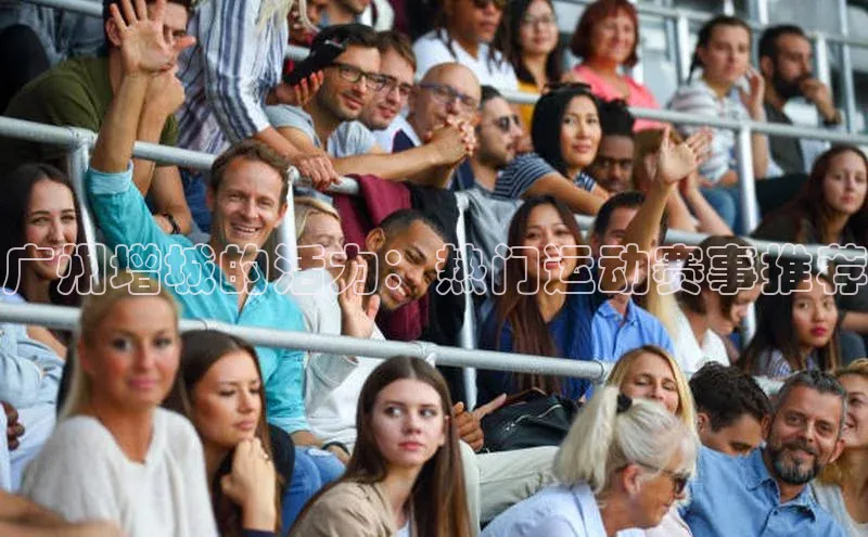 摩登注册百度众测广州增城的活力：热门运动赛事推荐