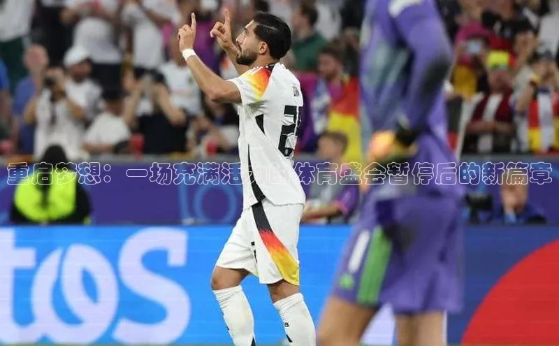 摩登7lite百度手机输入法重启梦想：一场充满活力的体育盛会暂停后的新篇章