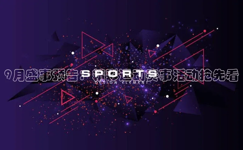摩登7客服百度智能门户9月盛事预告：精彩运动赛事活动抢先看