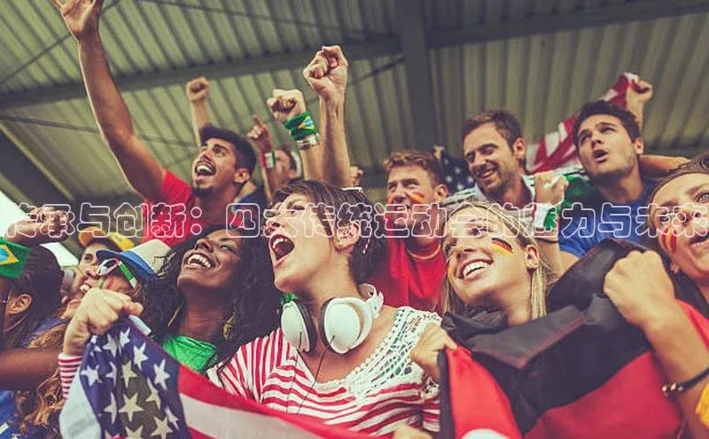 传承与创新：四大传统运动会的魅力与未来