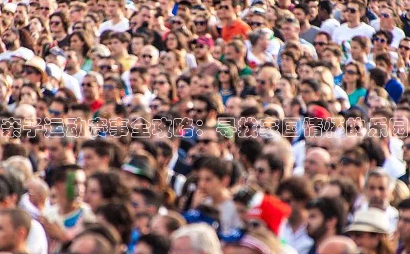 亲子运动赛事全攻略：寻找家国情怀的乐园