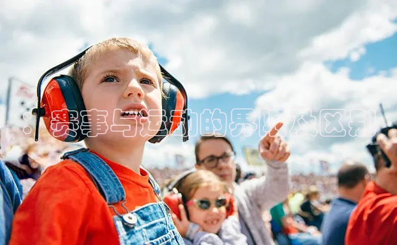 ：赛事与运动的界限及区别