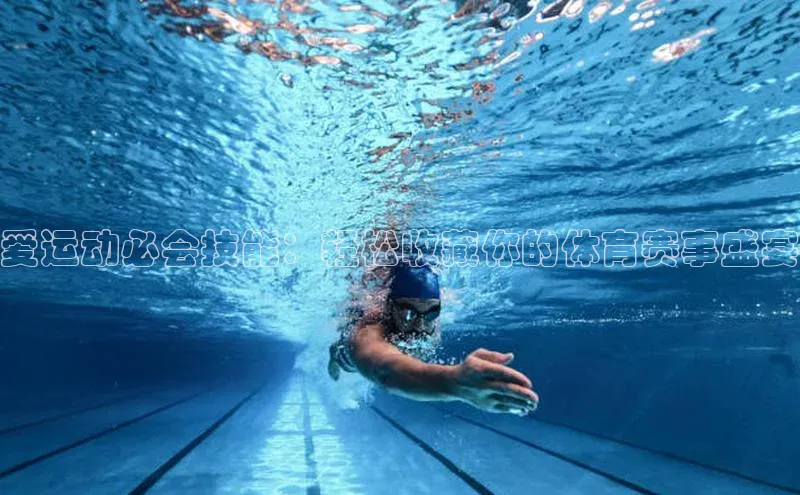 爱运动必会技能：轻松收藏你的体育赛事盛宴