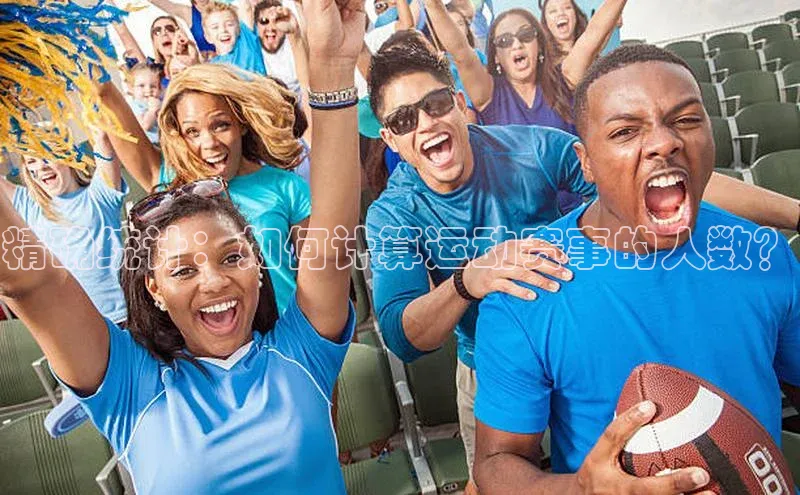 精确统计：如何计算运动赛事的人数？
