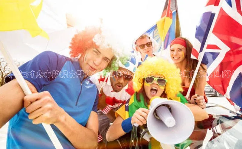 水上运动赛事的观众群体分析与趋势预测：大众参与的魅力与挑战