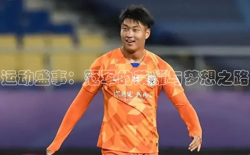 运动盛事：冠军的荣耀与梦想之路