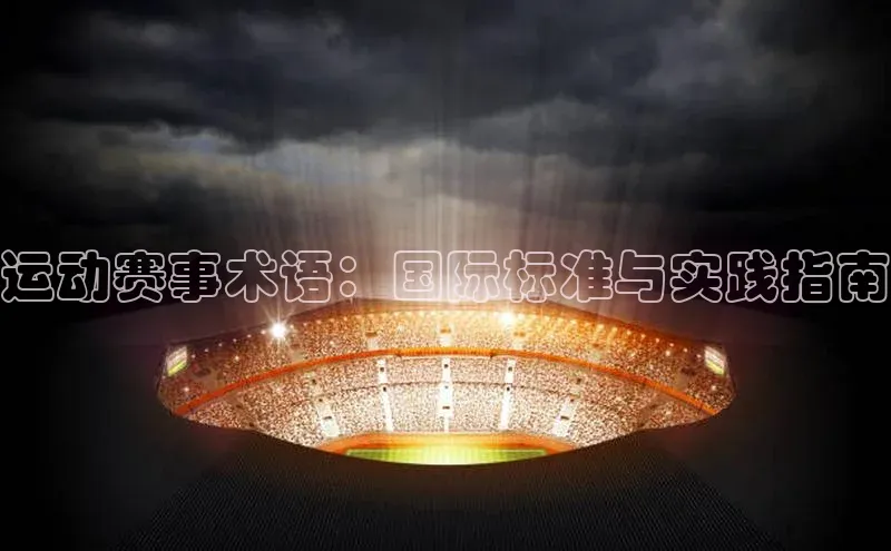 运动赛事术语：国际标准与实践指南