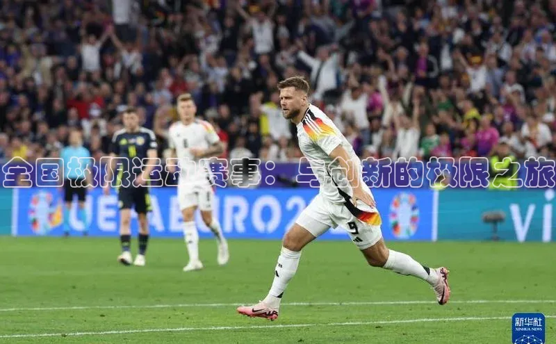 全国极限运动赛事：与创新的极限之旅