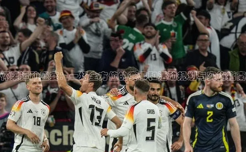 怀柔运动盛宴：一场全方位的赛事和活动规划与实施指南