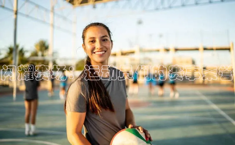 闪耀赛场：运动员们的赛事荣誉