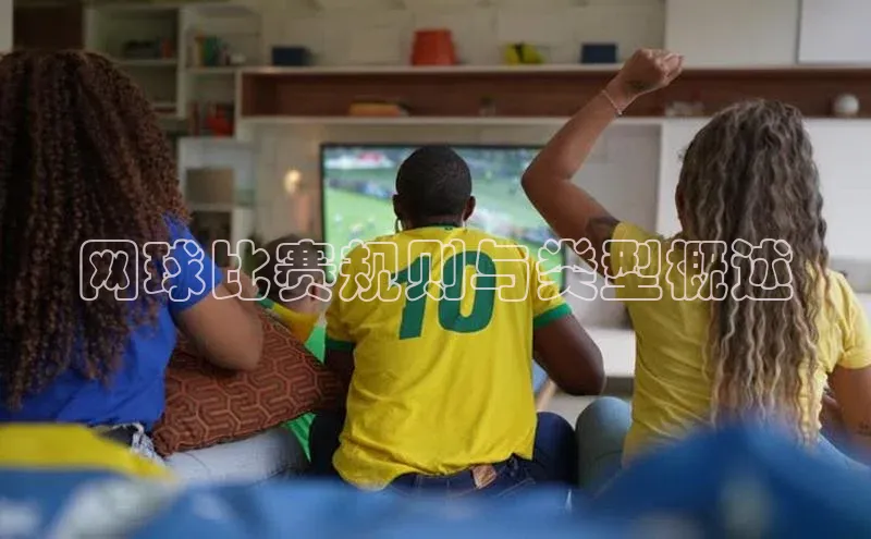 网球比赛规则与类型概述