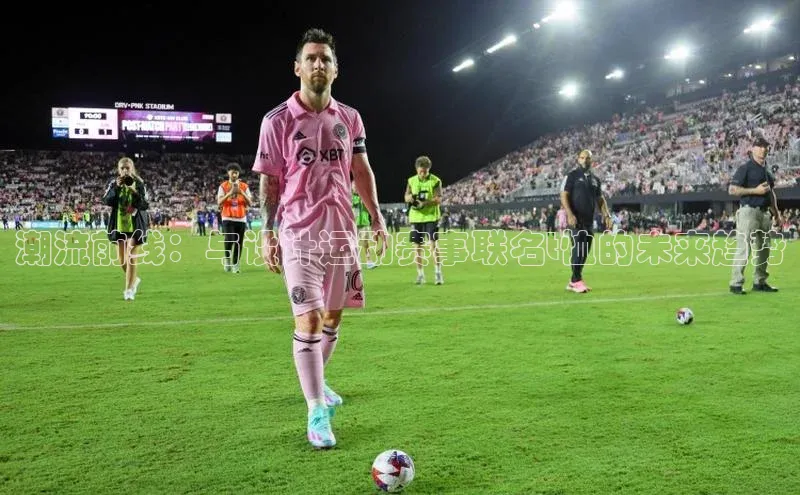 潮流前线：与设计运动赛事联名t恤的未来趋势