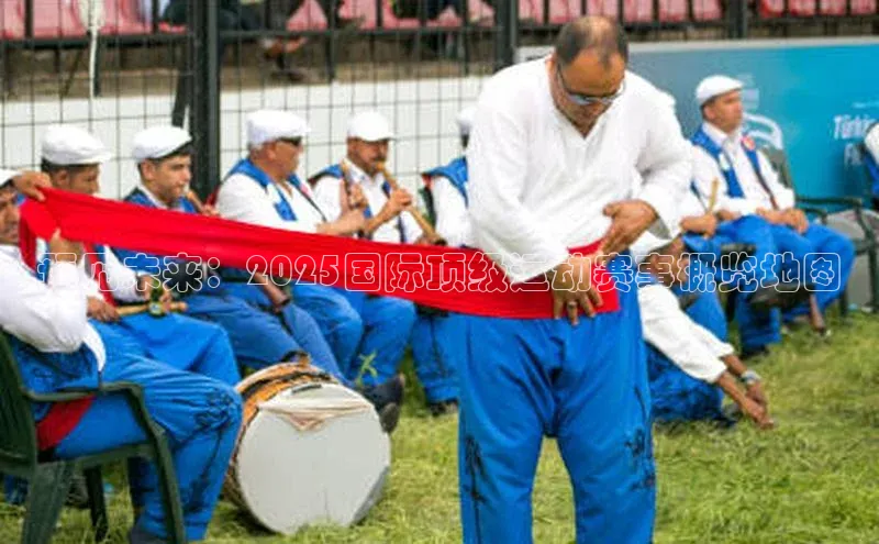 预见未来：2025国际顶级运动赛事概览地图