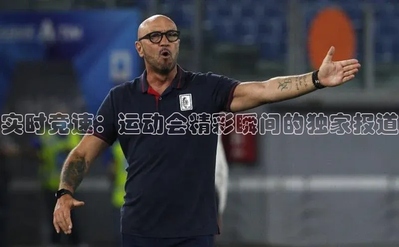 实时竞速：运动会精彩瞬间的独家报道