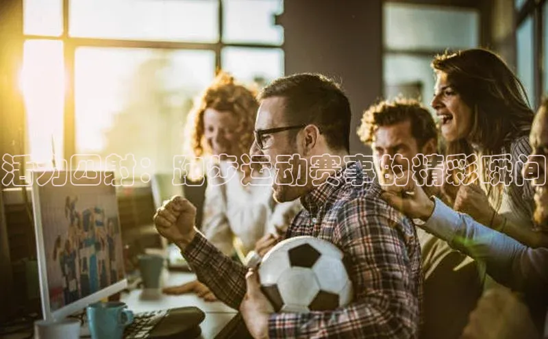 活力四射：跑步运动赛事的精彩瞬间