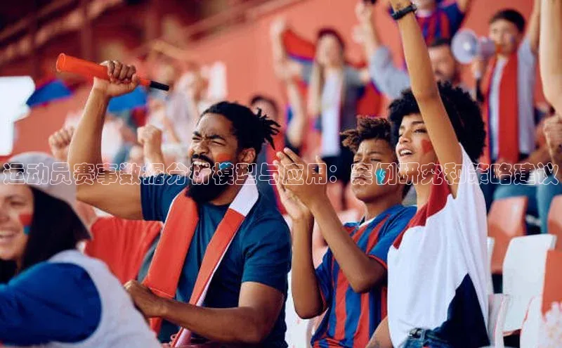 运动员赛事数据分析模型与应用：案例研究和策略建议